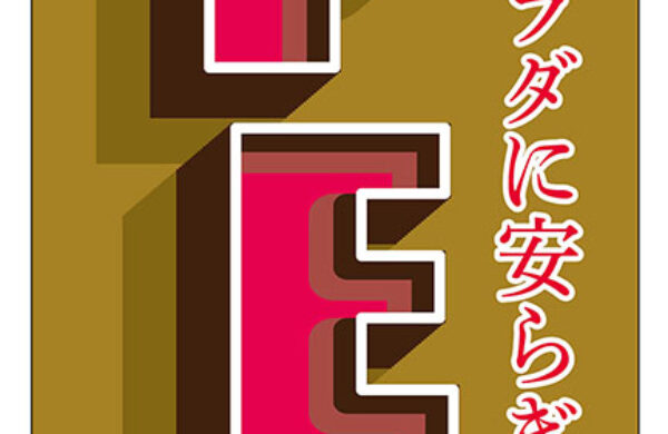 株式会社HP様 もみまるオープンのぼり制作