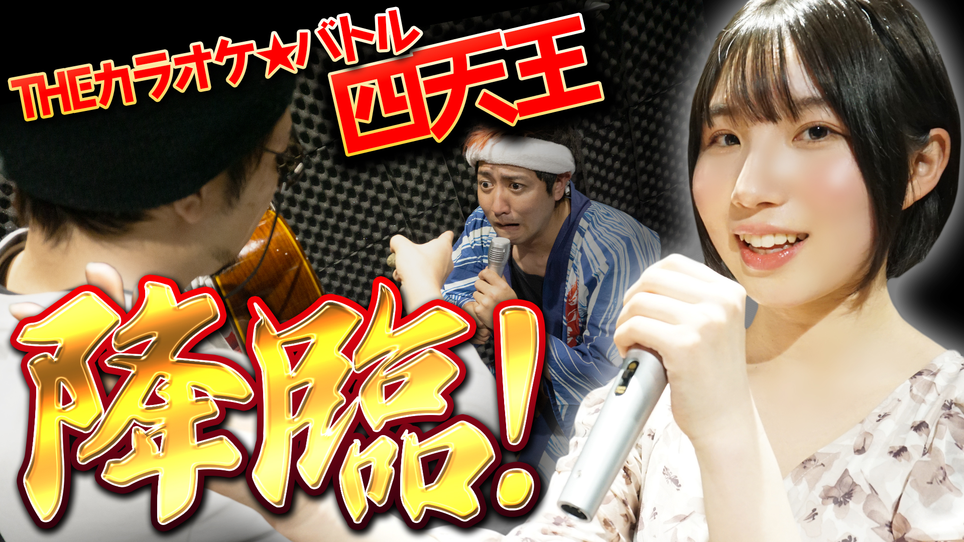 THEカラオケ☆バトルU-18四天王伊沢有香ちゃん降臨 | 熊本の